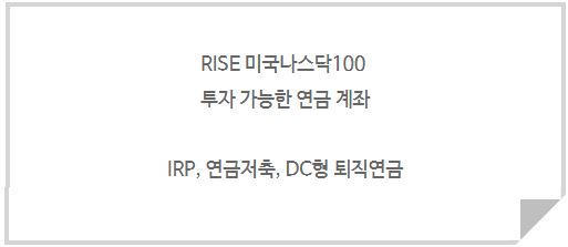 irp와 연금저축, dc형 퇴직연금에서도 투자가 가능한 'rise 미국나스닥100 etf'.